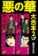 悪の華 大合本2 5〜8巻収録