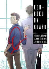 KOH-BOKU on Board～コーボク同人誌～【電子書籍】[ 未散ソノオ ]