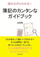 読みながらわかる！簿記のカンタンなガイドブック