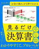 サンキー図で「お金の流れ」が１秒でわかる 見るだけ決算書