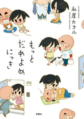 だめよめにっき ： 2　もっと だめよめにっき 