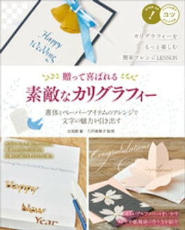 贈って喜ばれる　素敵なカリグラフィー　書体とペーパーアイテムのアレンジで文字の魅力を引き出す 