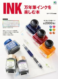 INK 万年筆インクを楽しむ本【電子書籍】