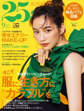 25ans　2021年9月号 