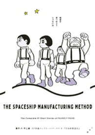 藤子・F・不二雄SF短編コンプリート・ワークス 9　宇宙船製造法【電子書籍】[ 藤子・F・不二雄 ]