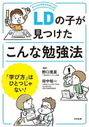 LDの子が見つけたこんな勉強法