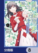 騎士団の金庫番 〜元経理ОＬの私、騎士団のお財布を握ることになりました〜【分冊版】　8
