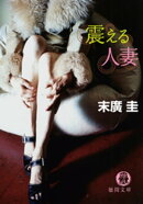 震える人妻