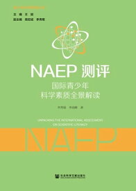 NAEP??：国?青少年科学素?全景解?【電子書籍】[ 李秀菊 ]