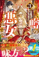 どうも、噂の悪女でございます3 聖女の力は差し上げるので、私はお暇頂戴します【電子限定SS付き】