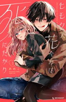 【期間限定 無料お試し版】ヒモクズ花くんは死にたがり(1)