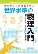 オリンピック問題で学ぶ　世界水準の物理入門