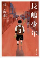 長嶋少年
