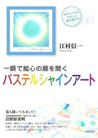 一瞬で絵心の扉を開くパステルシャインアート 世界でいちばんやさしい絵の描き方【電子書籍】[ 江村信一 ]