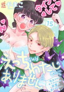 えっちなのはわたしのせいじゃありません　〜処女なのに年下アイドルの求愛が重すぎます！〜　第15話