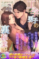工学男子の裏稼業!?　女性用風俗を利用したのがバレたくないので施術に来たセラピストと契約結婚します