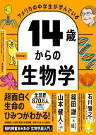 アメリカの中学生が学んでいる 14歳からの生物学 【電子書籍】[ ワークマンパブリッシング ]