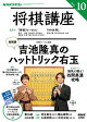 ＮＨＫ 将棋講座 2026年10月号［雑誌］