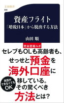 資産フライト　「増税日本」から脱出する方法