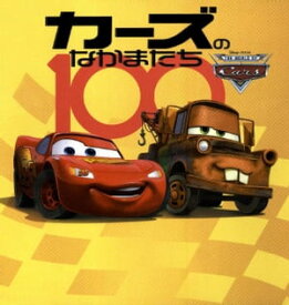 カーズのなかまたち100【電子書籍】[ ディズニー ]