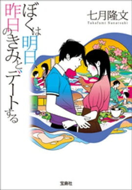 ぼくは明日、昨日のきみとデートする 