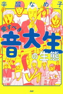 愛すべき音大生の生態
