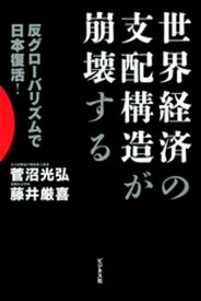 世界経済の支配構造が崩壊する【電子書籍】[ 菅沼光弘 ]