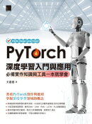 PyTorch深度學習入門與應用：必備實作知識與工具一本就學會