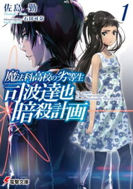 魔法科高校の劣等生　司波達也暗殺計画(1)【電子書籍】[ 佐島　勤 ]