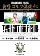 黄昏ゴルフ倶楽部 : 4