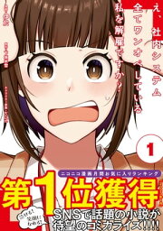 え、社内システム全てワンオペしている私を解雇ですか?(コミック)【電子版特典付】 1