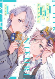 いちこえ、にふり、タチアオイ【電子版限定特典付き】【電子書籍】[ ヨドカワ ]