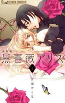 黒薔薇アリス（新装版）（１）【期間限定　無料お試し版】