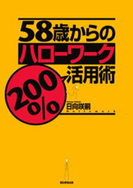 58歳からのハローワーク200％活用術【電子書籍】[ 日向咲嗣 ]