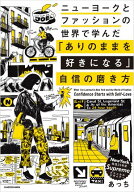 ニューヨークとファッションの世界で学んだ　「ありのままを好きになる」自信の磨き方【電子書籍】[ あっ…