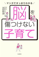 脳を傷つけない子育て マンガですっきりわかる【電子書籍】[ 友田明美 ]