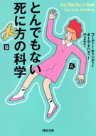 とんでもない死に方の科学 【電子書籍】[ C・キャシディー ]