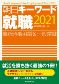 朝日キーワード就職2021　最新時事用語＆一般常識【電子書籍】