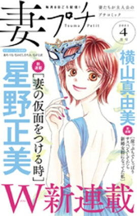 妻プチ 2021年4月号（2021年3月8日発売） 