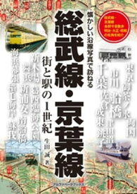 総武線・京葉線【電子書籍】[ 生田誠 ]