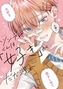 ツンデレくんは「好き」がだだ洩れ【単行本版特典ペーパー付き】