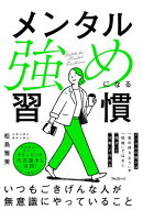 メンタル強めになる習慣