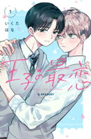 【期間限定　試し読み増量版】王子の最恋（１）