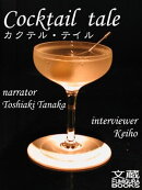カクテル・テイル