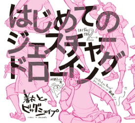 はじめてのジェスチャードローイング 着衣とビッグシェイプ【電子書籍】[ 砂糖 ふくろう ]