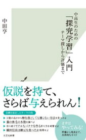 中高生のための「探究学習」入門～テーマ探しから評価まで～【電子書籍】[ 中田亨 ]