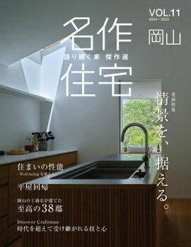 名作住宅VOL.11 2024-2025 