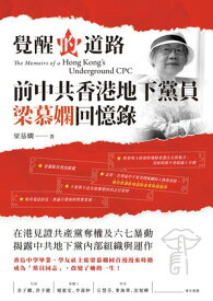 覺醒的道路：前中共香港地下黨員梁慕嫻回憶?【電子書籍】[ 梁慕嫻 ]
