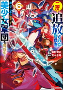 二度追放された冒険者、激レアスキル駆使して美少女軍団を育成中！ コミック版 （6）