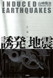 誘発地震 正邪の人災【電子書籍】[ 山崎隆治 ]